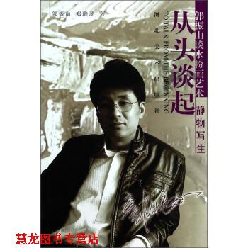 【正版书籍】 郭振山谈水粉画艺术·静物写生:从头谈起 郭振山,郑璐璐 著 河北美术出版社
