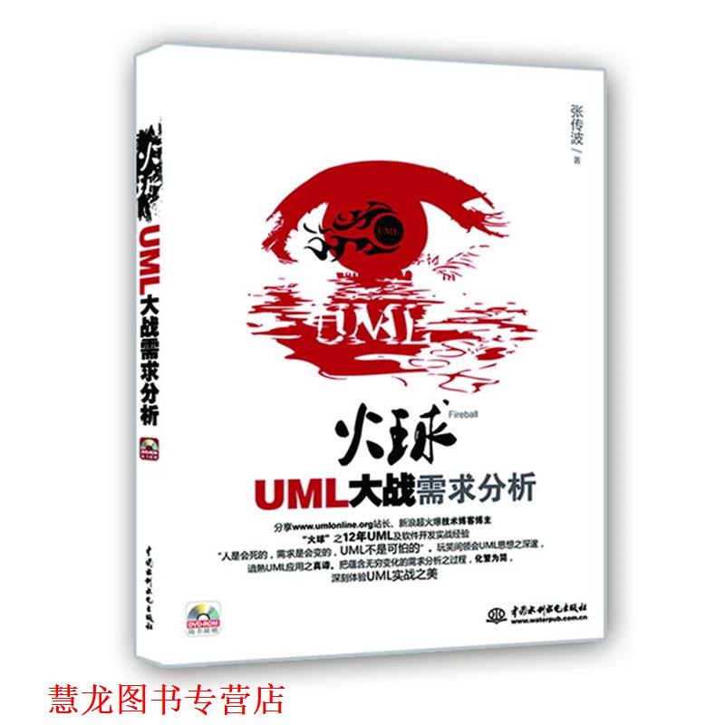 【正版书籍】 UML 大战需求分析 张传波　著 水利水电出版社