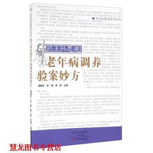 药王孙思邈老年病调养验案妙方 杨建宇 中原农民出版 正版 社 编 书籍 李青 史晓