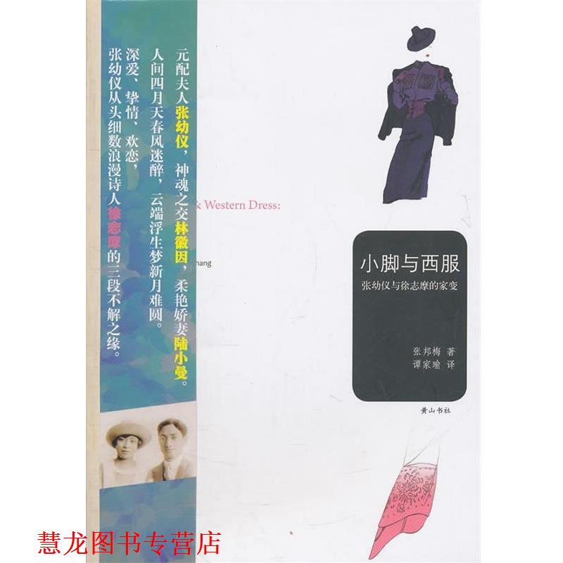 【正版书籍】 小脚与西服—张幼仪与徐志摩的家变 (美)张邦梅 著,谭家瑜 译 黄山书社
