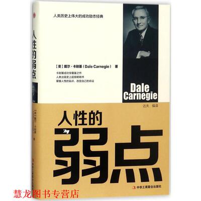 【正版书籍】 人性的弱点 [美] 戴尔·卡耐基（Dale Carnegie） 著,达夫 译 中华工商联合出版社