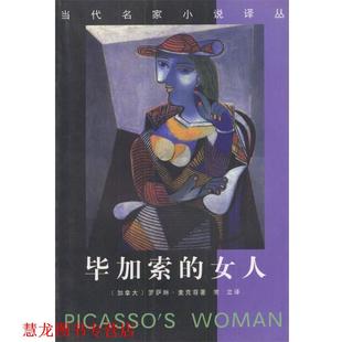 【正版书籍】 毕加索的女人 (加拿大)罗萨琳·麦克菲 著,常立 译 花城出版社