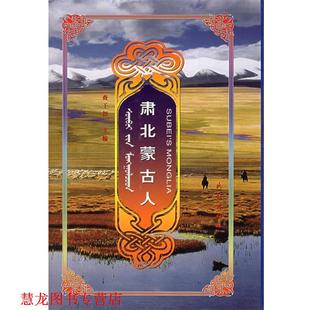 【正版书籍】 肃北蒙古人 查干扣 主编 民族出版社
