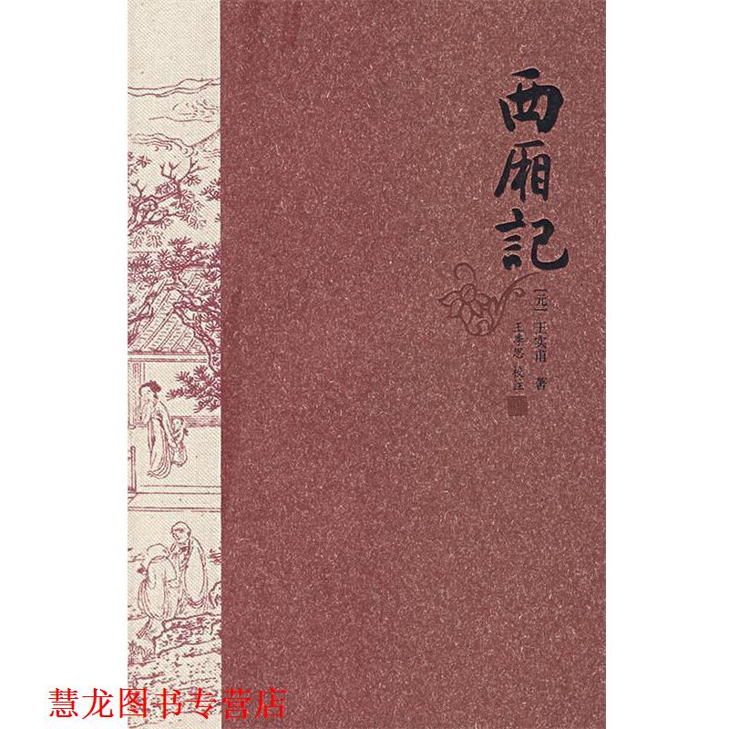【正版书籍】 西厢记 王季思 校注 河北教育出版社