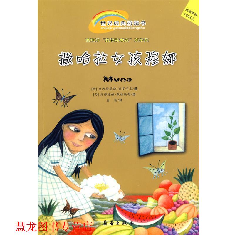【正版书籍】 撒哈拉女孩穆娜 (西)贝罗卡尔 著,(西)莱格纳西 绘,张蕊 译 新蕾出版社