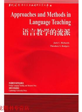 【正版书籍】 语言教学的流派 (英)理查德(Richards,J.C.),(英)罗杰斯(Rodgers,T. 外语教学与研究出版社