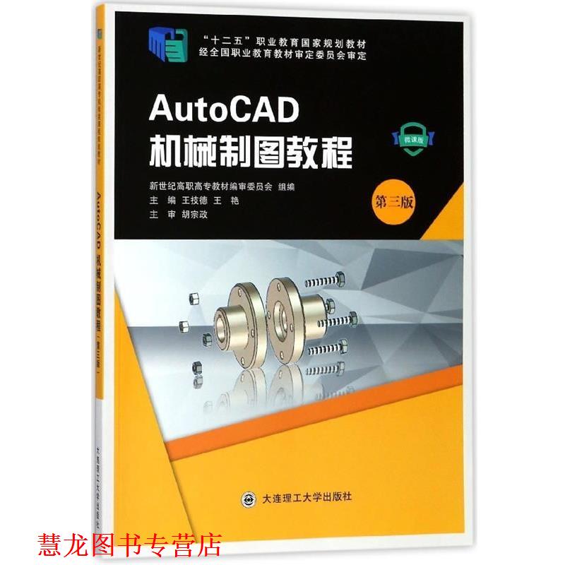 【正版书籍】 AutoCAD机械制图教程 王技德,王艳 编 大连理工大学出版社
