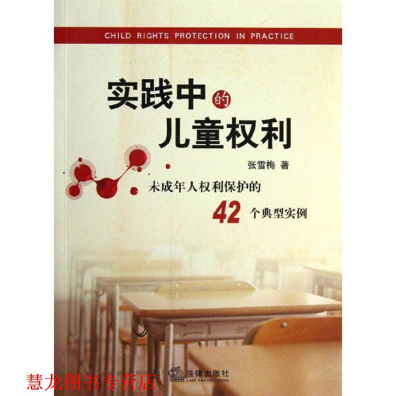 【正版书籍】 实践中的儿童权利 张雪梅 著 法律出版社