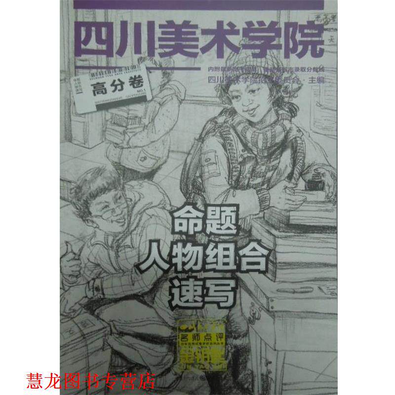 【正版书籍】 命题人物组合速写高分卷 四川美术学院招生委员会主编 重庆出版社
