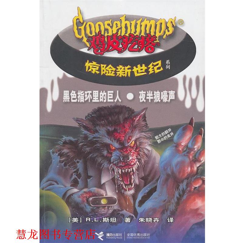 【正版书籍】 黑色指环里的巨人·夜半儿狼嚎声-鸡皮疙瘩惊险新世纪 (美)斯坦 著,朱晓卉 译 接力出版社