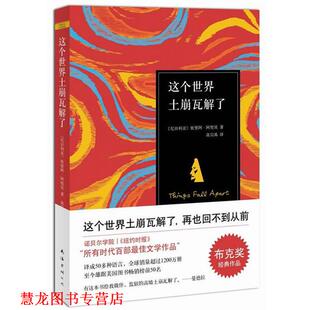 【正版书籍】 这个世界土崩瓦解了 (尼日利亚)阿契贝　著,高宗禹　译 南海出版社