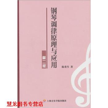 【正版书籍】 钢琴调律原理与应用 陈重生 著 上海音乐学院出版社