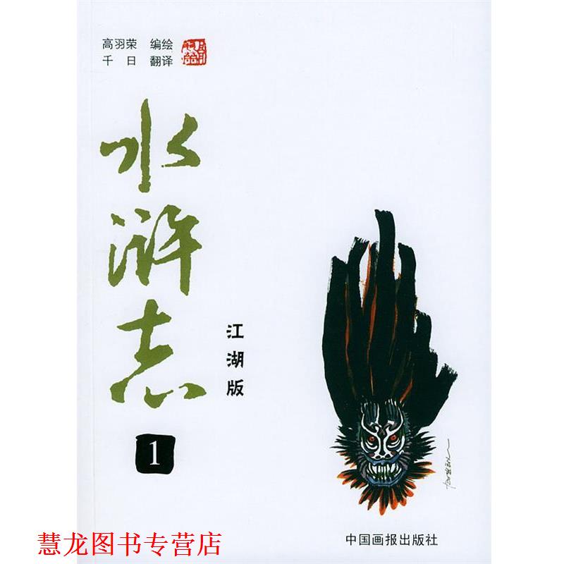 【正版书籍】 水浒志.1—江湖版 （韩）高羽荣 编绘 中国画报出版社
