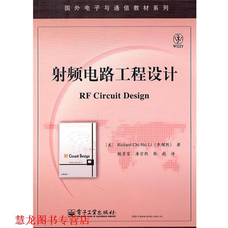 【正版书籍】 射频电路工程设计 (美)李缉熙 ,鲍景富 电子工业出版社