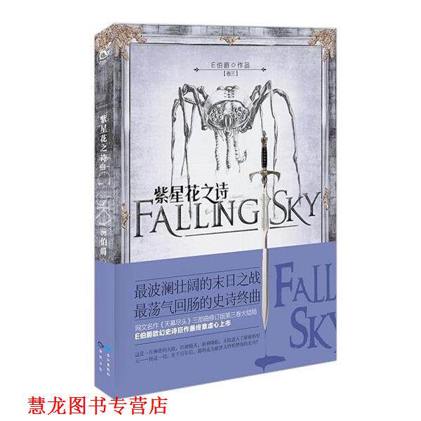 【正版书籍】 紫星花之诗 E伯爵 著 长江出版社