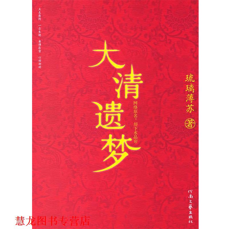 【正版书籍】 大清遗梦 琉璃薄苏 著 河南文艺出版社