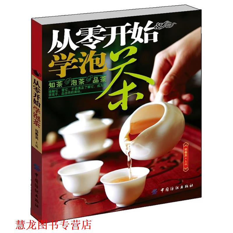 【正版书籍】 从零开始学泡茶 郑春英 主编 中国纺织出版社