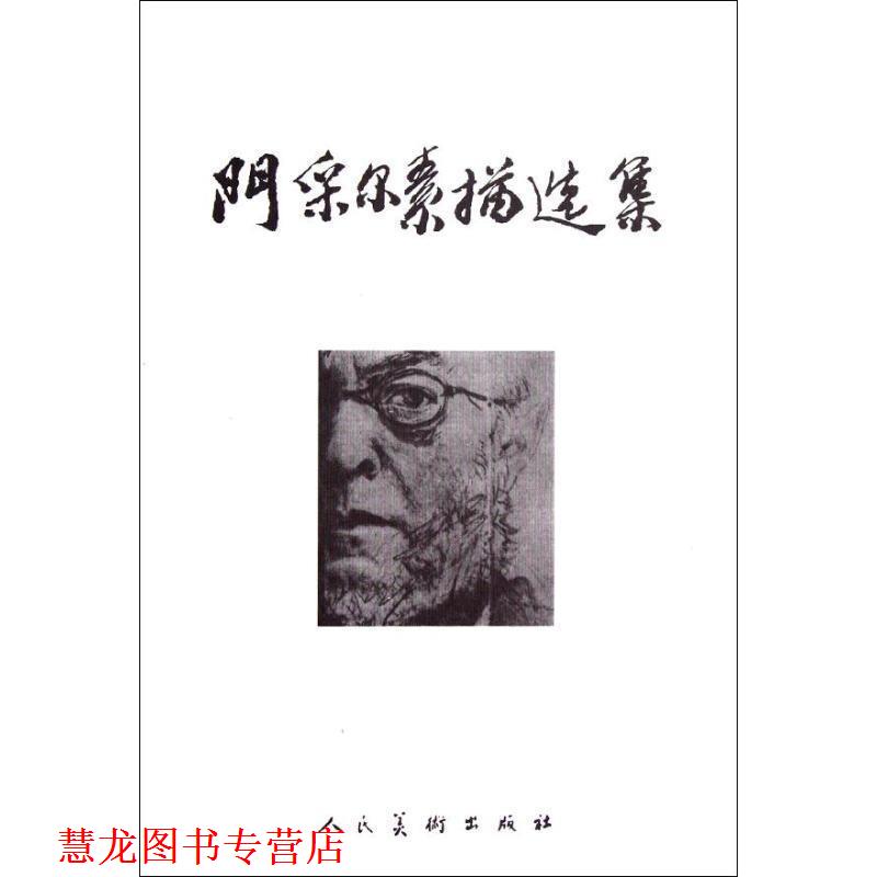 【正版书籍】 门采尔素描选集 人民美术出版社 编 人民美术出版社