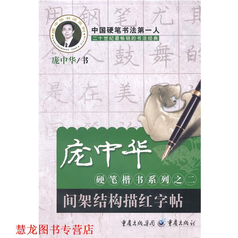 【正版书籍】 庞中华硬笔楷书系列之二 间架结构描红字帖 庞中华 书 重庆出版社