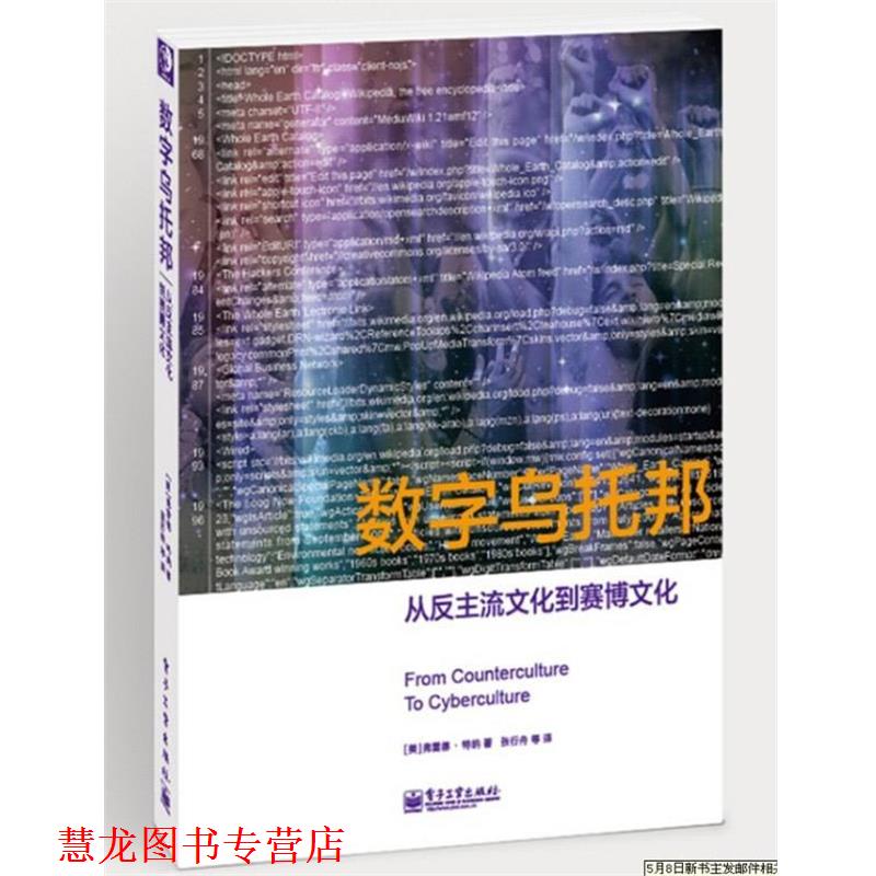 【正版书籍】 数字乌托邦 (美)特纳 电子工业出版社