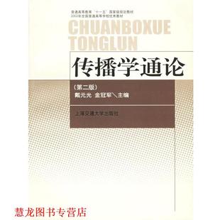 【正版书籍】 传播学通论 戴元光 上海交通大学出版社
