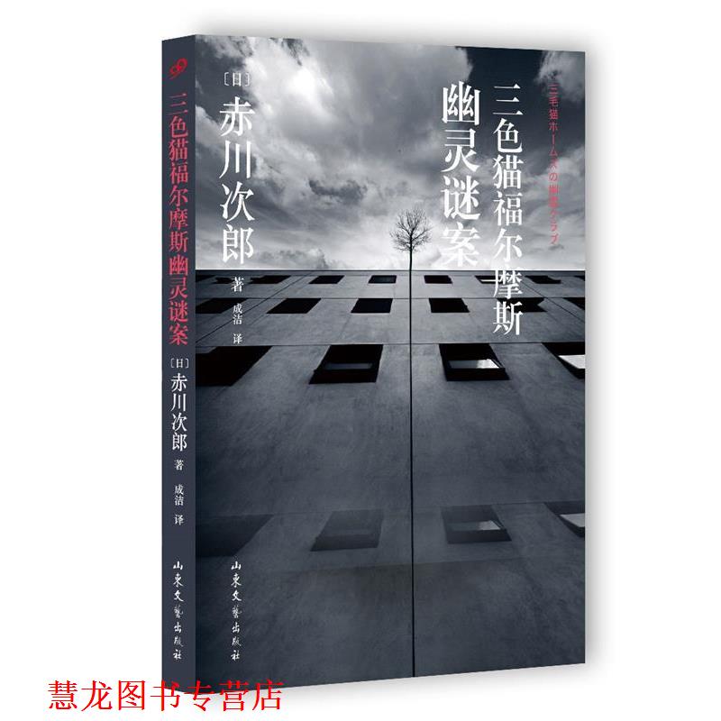 【正版书籍】 三色猫福尔摩斯幽灵谜案 [日]赤川次郎 山东文艺出版社