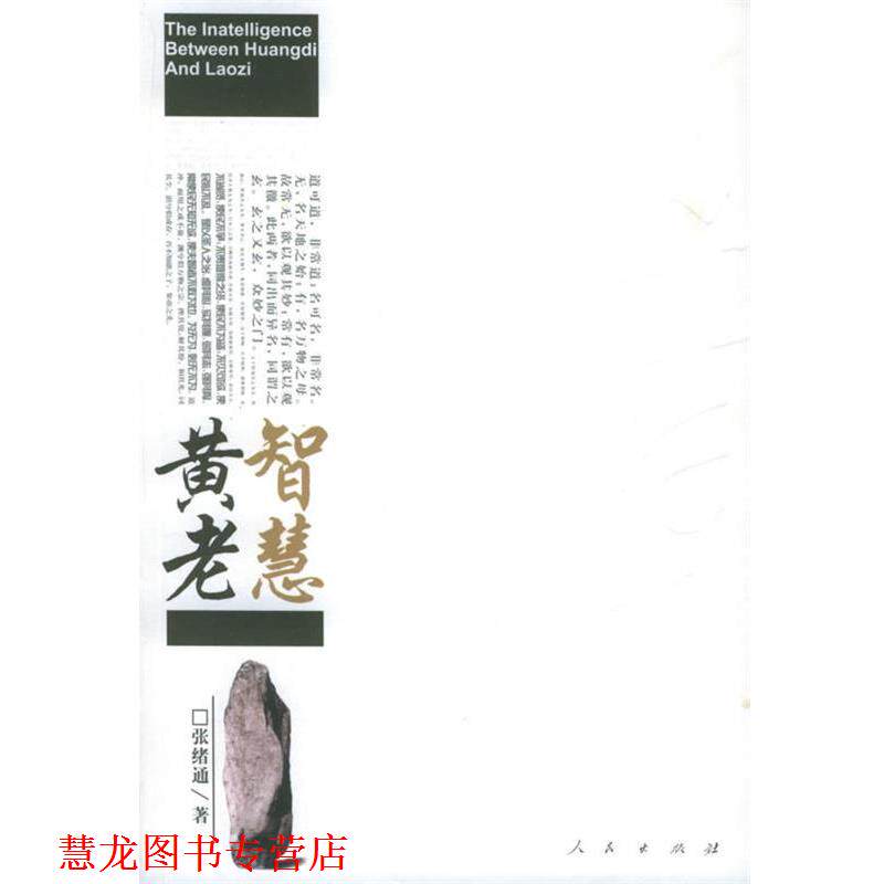 【正版书籍】 黄老智慧 张绪通 著 人民出版社