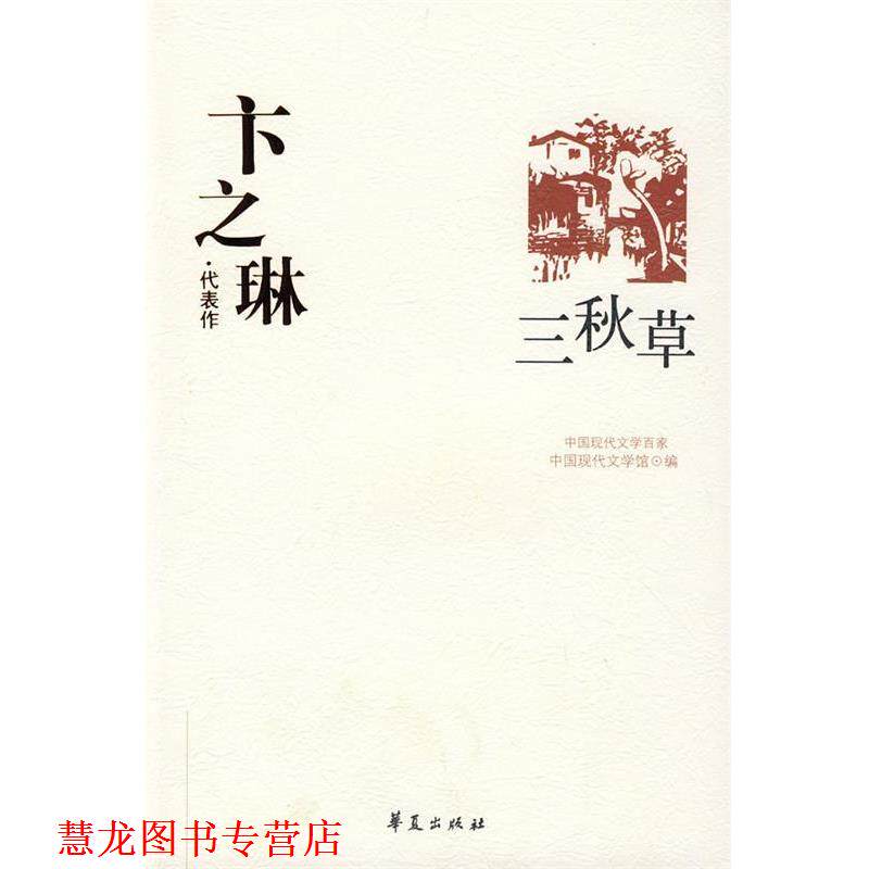 【正版书籍】 卞之琳代表作：三秋草 中国现代文学馆 编 华夏出版社