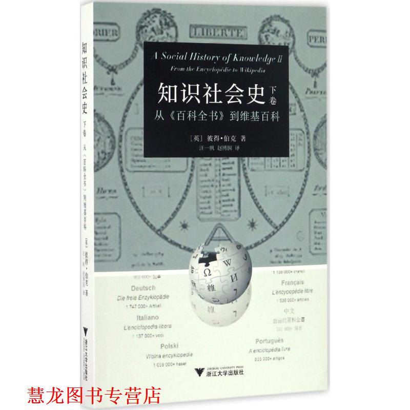 【正版书籍】 知识社会史 下卷 :从 百科全书 到维基百科 [英] 彼得·伯克 著 浙江大学出版社