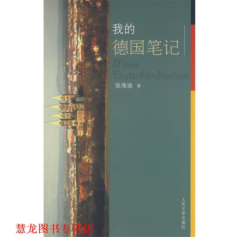 【正版书籍】 我的德国笔记 张海迪 著 人民文学出版社