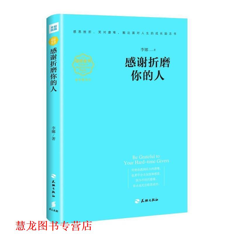 【正版书籍】 感谢折磨你的人 李娜 天地出版社
