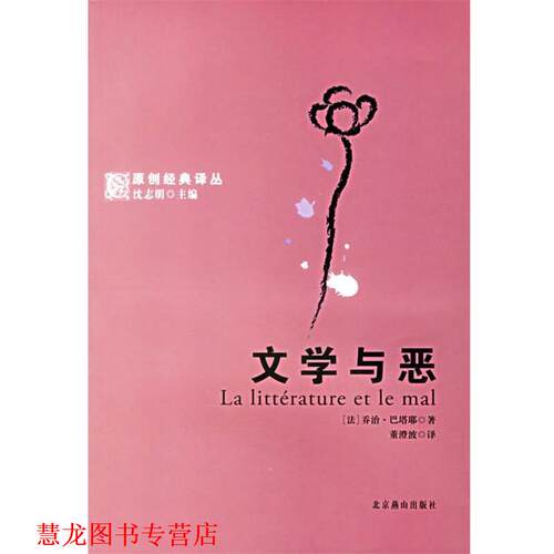 【正版书籍】 文学与恶 (法)巴塔耶(Bataille,G.) 著,董澄波 译 北京燕山出版社