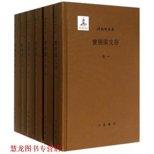 宝树园文存6册 书籍 顾颉刚全集 顾颉刚 中华书局 著 正版