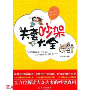 【正版书籍】 夫妻吵架大全 孟锦辉　编著 哈尔滨出版社