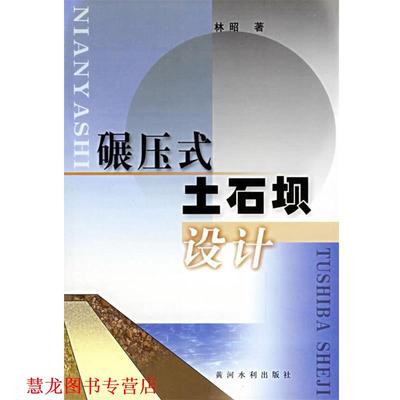 【正版书籍】 碾压式土石坝设计 林昭 著 黄河水利出版社