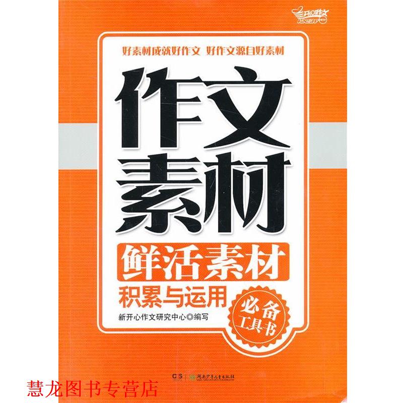 【正版书籍】 作文素材·鲜活素材积累与运用 新开心作文研究中心 编 湖南少儿出版社