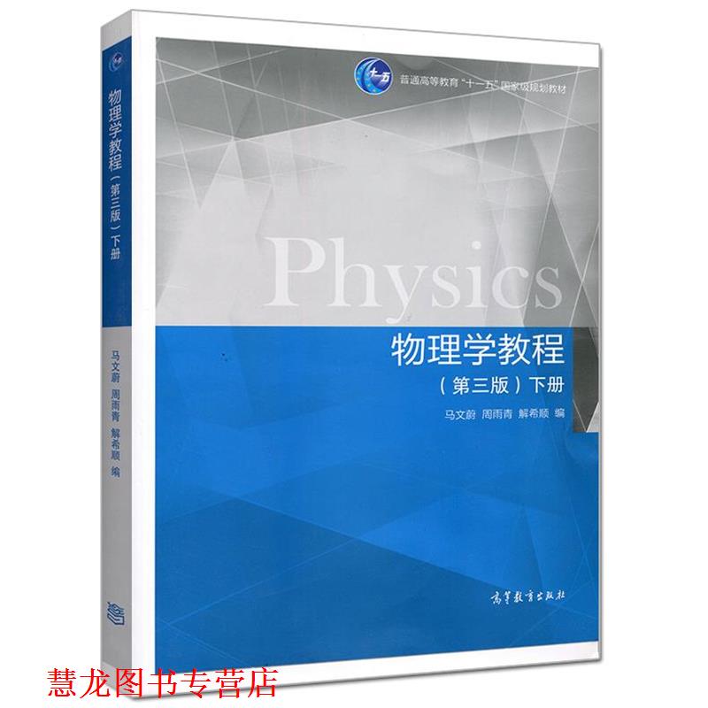 【正版书籍】 物理学教程 马文蔚,周雨青,解希顺 编 高等教育出版社