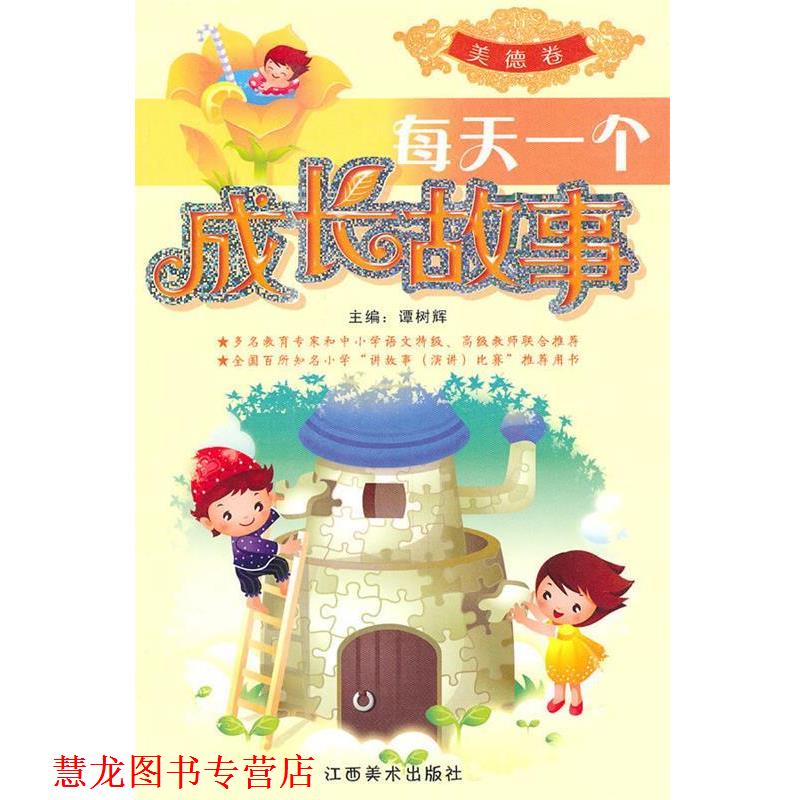 【正版书籍】 每天一个成长故事 谭树辉 江西美术出版社有限责任公司