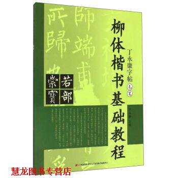 【正版书籍】 柳体楷书基础教程 丁永康 编 吉林美术出版社