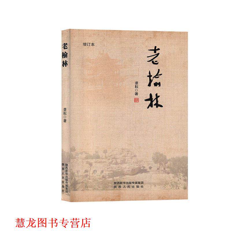 【正版书籍】 老榆林 垄耘 著 陕西人民出版社