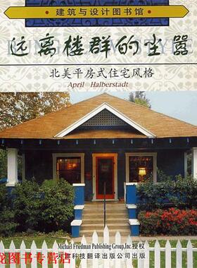 【正版书籍】 远离楼群的尘嚣:北美平房式住宅风格 哈伯斯塔特(Halberstadt,A.)　编著,李霞　译 天津科技翻译出版公司