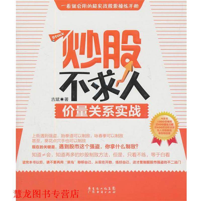 【正版书籍】 炒股不求人—价量关系实战 古斌 著 广东经济出版社有限公司