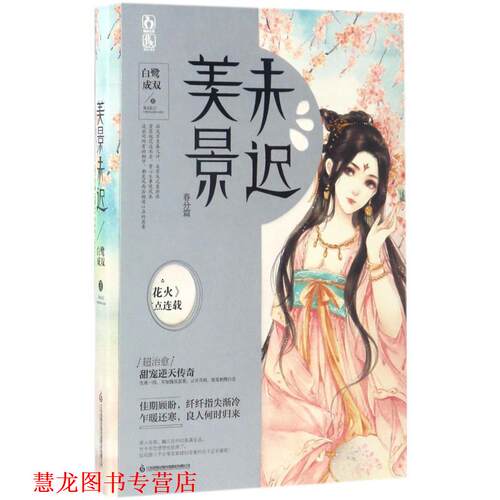 【正版书籍】 美景未迟5春分篇 白鹭成双 江苏凤凰文艺出版社