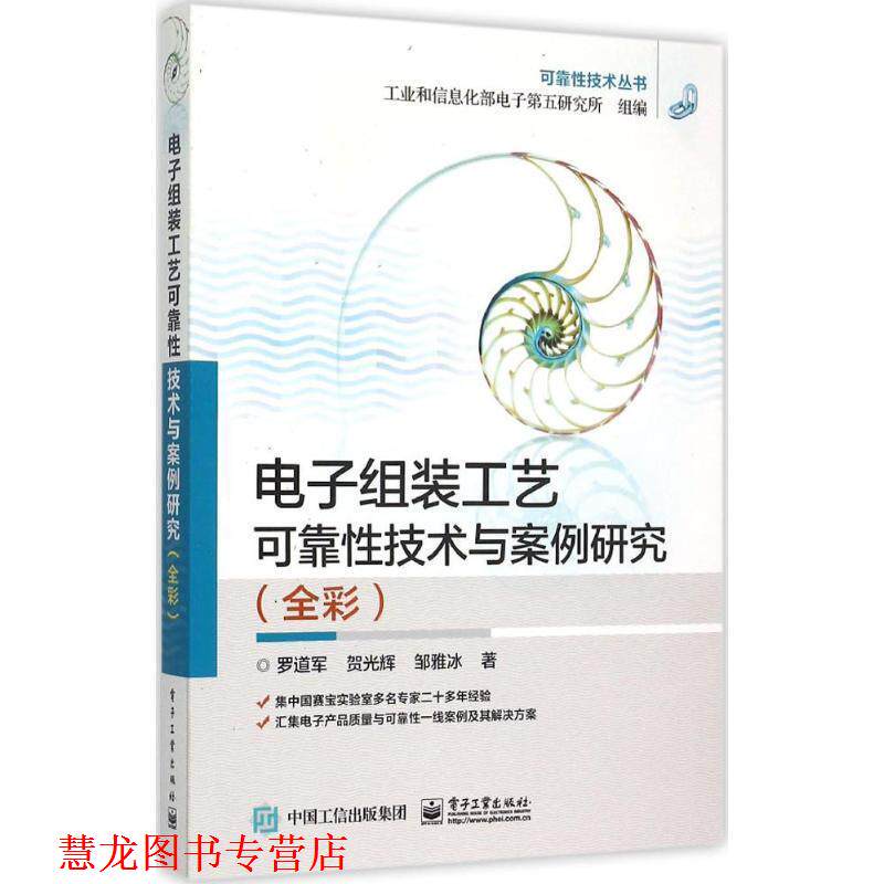【正版书籍】 电子组装工艺可靠性技术与案例研究 罗道军,贺光辉,邹雅冰　著 电子工业出版社
