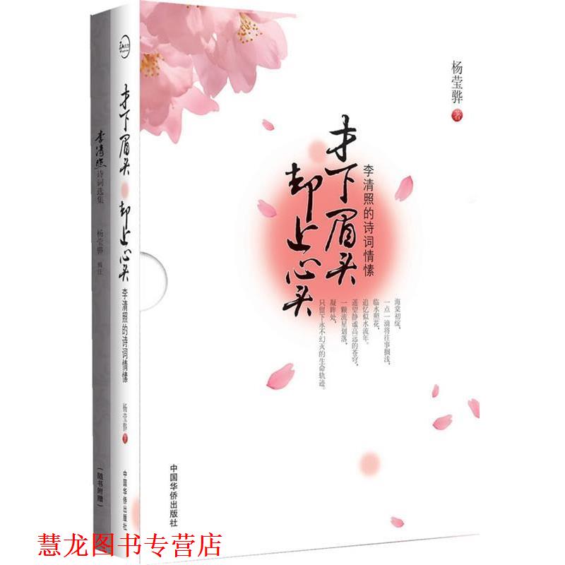 【正版书籍】 才下眉头 却上心头 杨莹骅 中国华侨出版社