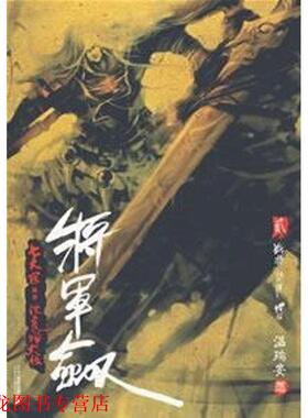 【正版书籍】 将军剑2：战将 闯将 悍将 温瑞安 二十一世纪出版社