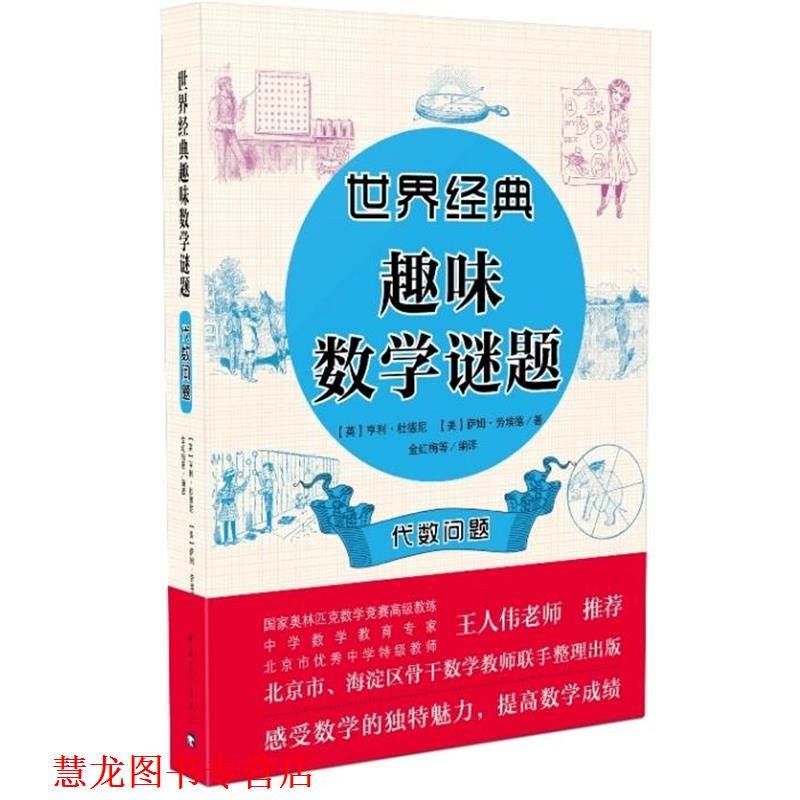【正版书籍】 世界经典趣味数学谜题:代数问题 【英】亨利 杜德尼【美】萨姆 劳埃德 中国青年出版社