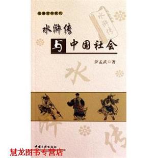 水浒传与中国社会 书籍 萨孟武 著 社 中国三峡出版 正版