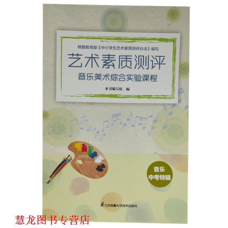 【正版书籍】 艺术素质测评：音乐美术综合实验课程 音乐中考特辑  江苏凤凰科学技术出版社