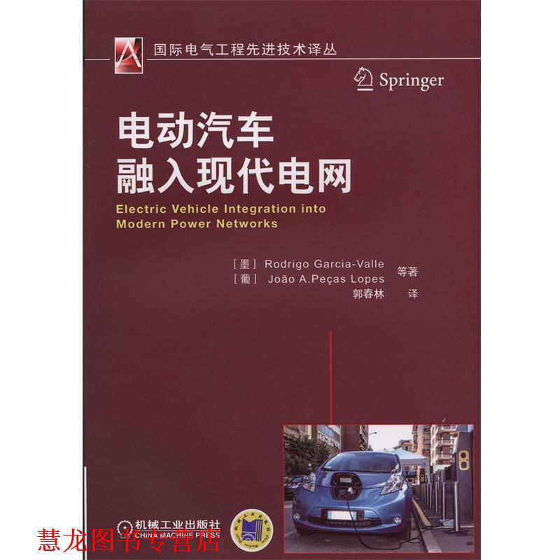 【正版书籍】 电动汽车融入现代电网 (墨)罗德里格　 等著,郭春林　译 机械工业出版社图片
